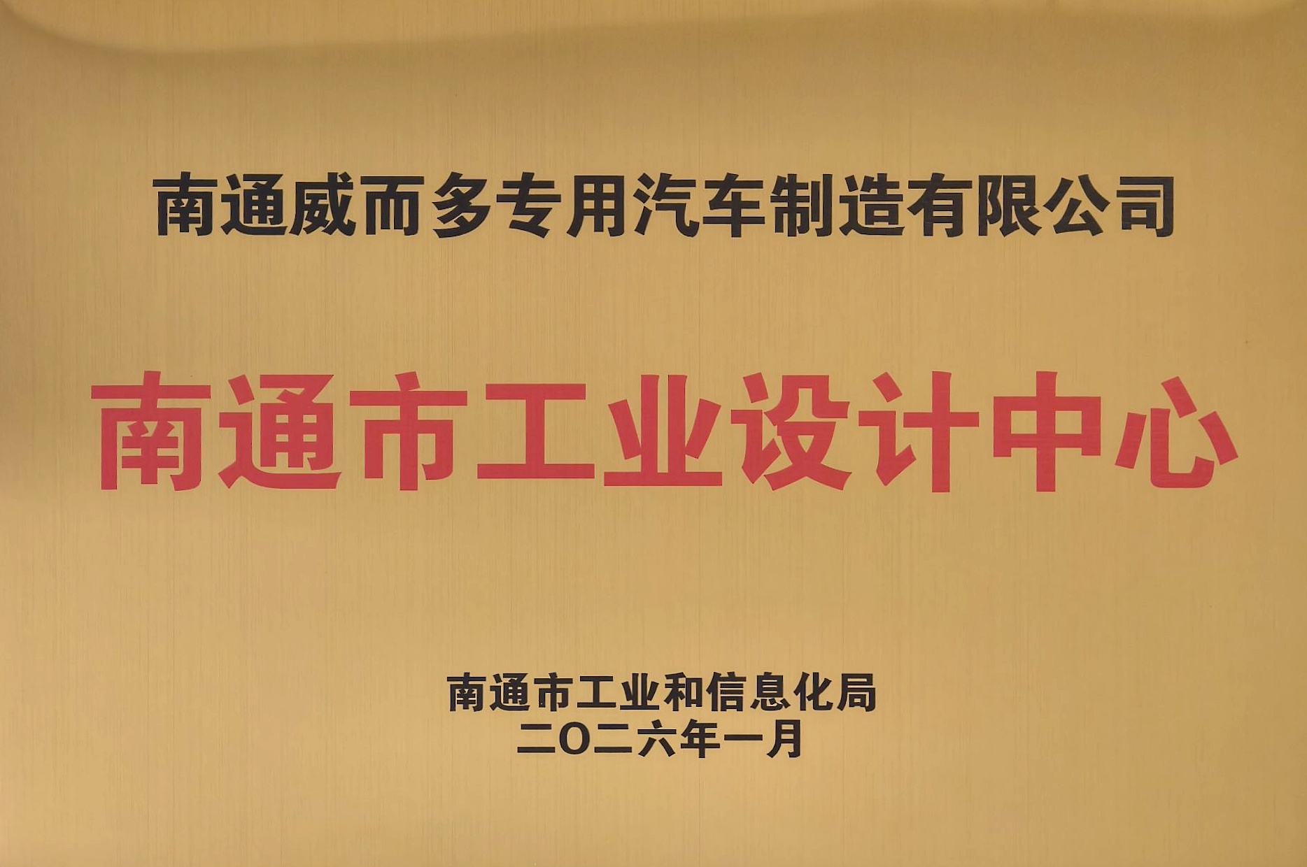 南通市工業(yè)和信息化局頒發(fā)的牌匾